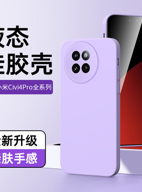 适用小米civi4pro手机套黑色液态Xiaomi超薄防摔Civi4Pro手机壳全包保护套简约男款高级mi感情侣壳紫色保护壳