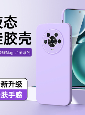 适用荣耀magic4手机壳白色高级感紫色超薄魔术4pro保护套5G男女款液态硅胶情侣magic4至臻版新款简约镜头外壳