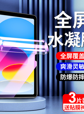 适用ipad2021水凝膜10.9英寸2022苹果平板air5/1钢化膜mini6/5全屏4/3/2贴膜ipad10/9/8/7保护ipadpro11/12.9