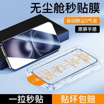 适用苹果16无尘仓秒贴钢化膜