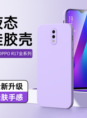 适用oppoR17手机套黑色液态r17pro超薄防摔por手机壳新款全包保护套简约0PP0男款高级感por情侣紫色壳R17防摔