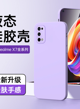 适用真我x7手机壳新款高级感边框紫色realmex7pro保护套镜头全包黑色x7pro至尊版液态硅胶纯色男oppo软壳超薄