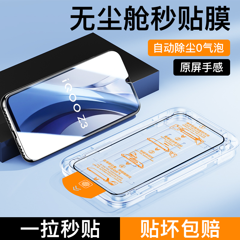 适用iQOOZ3无尘仓秒贴钢化膜