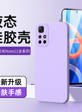 适用红米note11手机壳5G液态硅胶redminote11pro/+手机套11se黑色note11r软壳11t/pro/pro+保护套note11e/pro