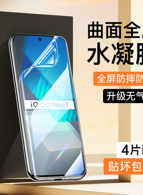 适用vivoiQOONeo7水凝膜高清全屏覆盖iqooneo7se防指纹手机贴膜防摔neo7竞速版钢化软膜无白边全包vivo保护膜