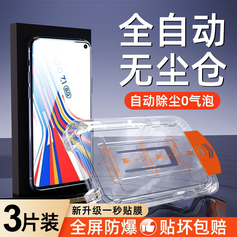 适用iqooz1系列钢化膜一拉秒贴