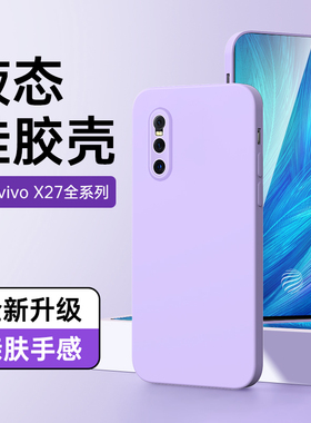 适用vivox27手机壳高级感纯色防摔x27pro保护套新款镜头全包男紫色超薄x27软壳情侣白色液态硅胶简约黑色边框