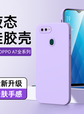 适用oppoa7手机壳高级感情侣白色a7x保护套新款简约边框黑色女款a7软壳纯色防摔液态硅胶OPPOA7x超薄全包紫色
