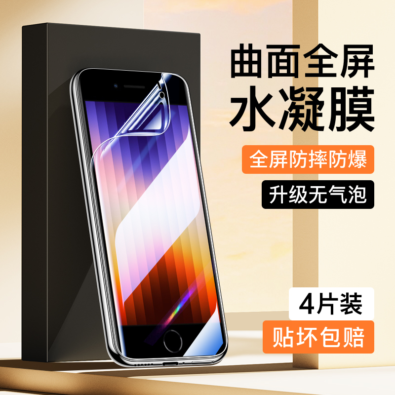 适用苹果se3水凝膜曲面覆盖