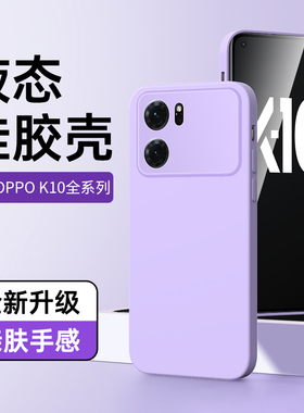 适用oppoK10手机套黑色液态k10x超薄防摔k10pro手机壳0PP0新款全包保护套por简约男女款k10x高级感情侣紫色壳