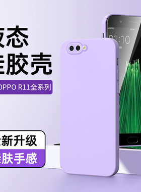 适用oppoR11手机壳简约新款纯色壳r11s保护套液态硅胶款黑色超薄r11s软壳防摔男情侣r11splus白色边框简约r11