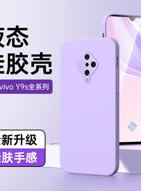 适用vivoy9s手机壳新款黑色超薄简约y9s保护套镜头全包边框VIVOY9S软壳男女款液态硅胶Y9S防摔紫色情侣高级感
