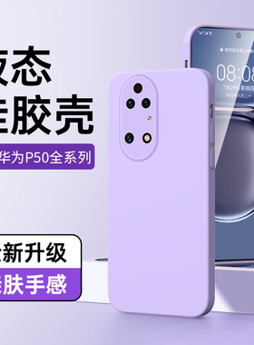 狼神适用华为P50手机壳简约新款纯色p50pro保护套液态硅胶女款p50e黑色超薄huawei软壳男情侣白色p50e边框por