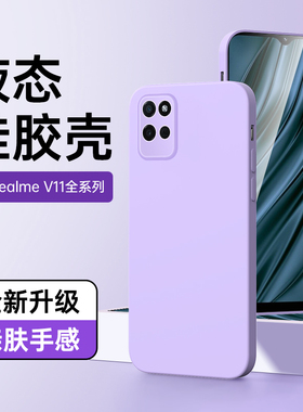 适用真我v11手机壳防摔纯色边框男realmev11保护套高级感超薄黑色镜头全包紫色oppo外壳白色简约液态硅胶新款