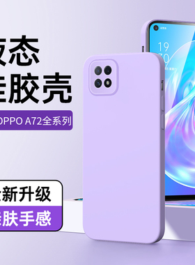 适用oppoa72手机壳5G镜头全包白色简约防摔情侣a72保护套男女款高级感超薄紫色OPPO液态硅胶黑色外壳边框新款