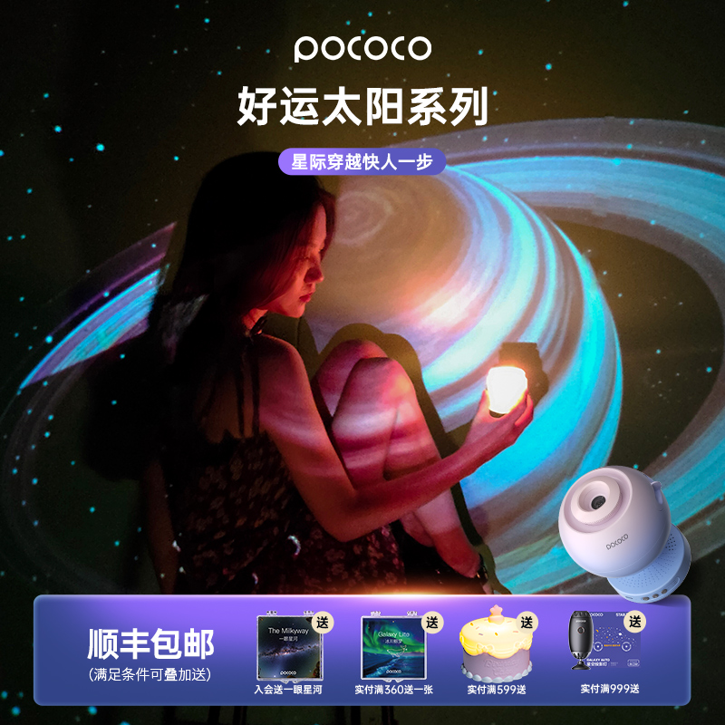 星空氛围灯POCOCO/宝可可