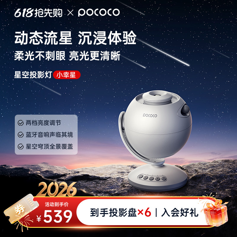 POCOCO星空投影灯动态流星蓝牙音箱满天星卧室氛围灯情人节礼物