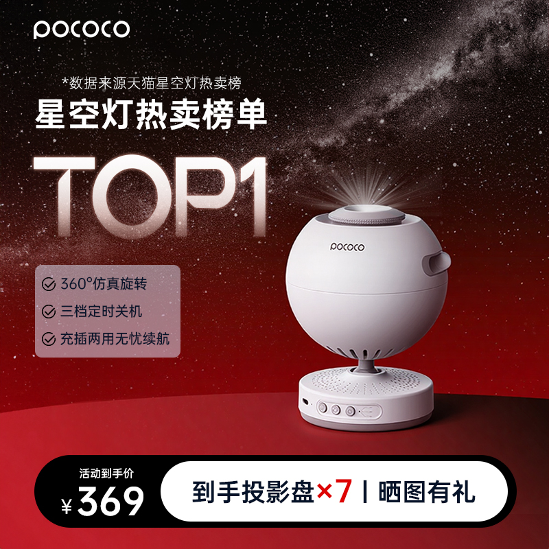 POCOCO星空灯投影仪满天星卧室氛围夜灯送女友生日礼物2025年新款