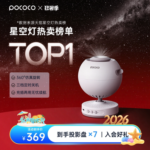 pococo星空氛围灯送礼推荐