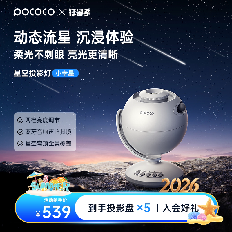 POCOCO星空投影灯动态流星蓝牙音箱满天星卧室氛围灯情人节礼物