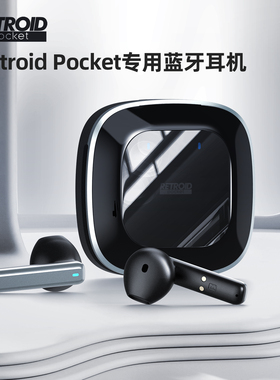 Retroid Pocket专用蓝牙耳机 低延迟 低功耗 高续航 适配所有RP机型