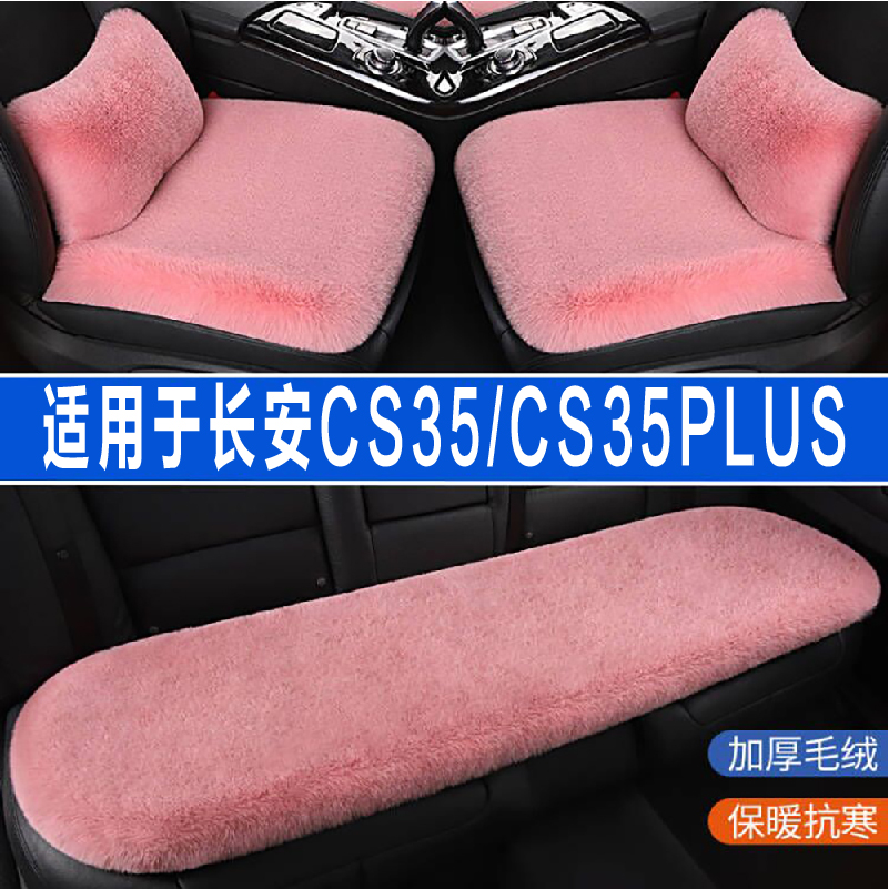 CS35/PLUS汽车坐垫长安冬季加热