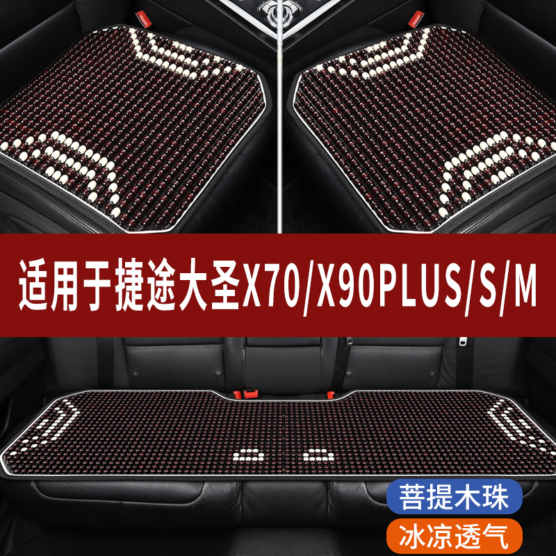 捷途大圣X70PLUS/X90专用木珠垫