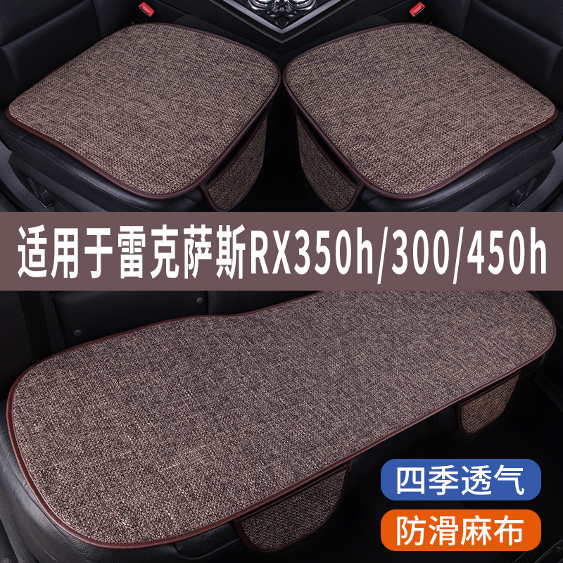 雷克萨斯RX350h/300/450专用坐垫