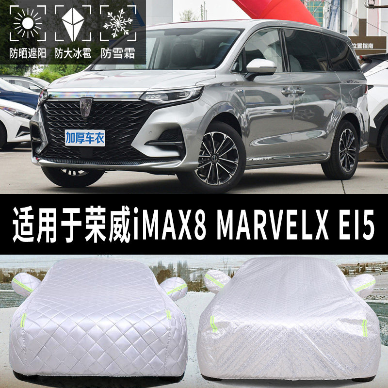 荣威imax8/marvelx/ei5汽车车衣特厚防冰雹全罩神器防晒车罩车棚