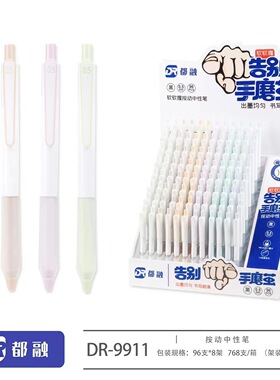 都融9911软软握中性笔 速干耐写学生按动刷题笔CS笔尖0.5mm高颜值