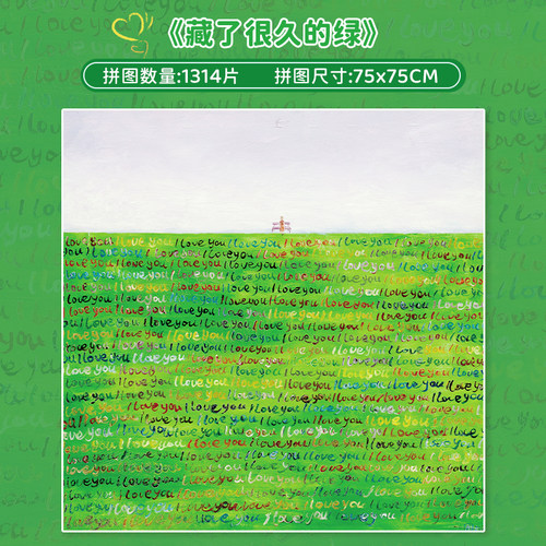 botop藏了很久的绿1314片拼图