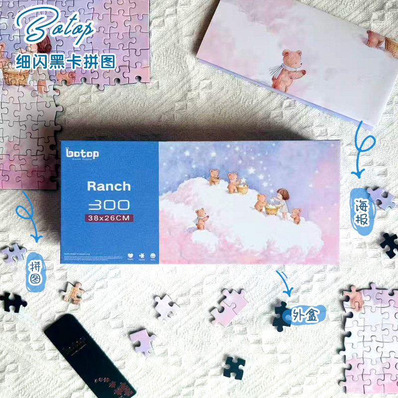 botop云朵牧场300片闪光膜拼图