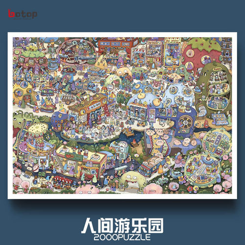 botop人间游乐园玩具拼图包邮