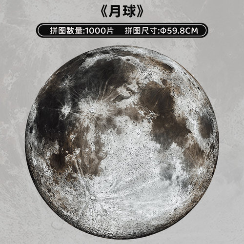 月球地球圆形进口蓝卡纸益智拼图