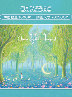 botop fusion月光森林1000片拼图进口蓝卡成人减压卡通儿童玩具