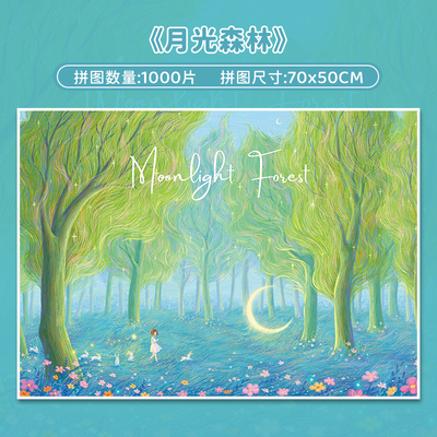 botopfusion月光森林拼图玩具