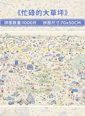 botop很忙碌的大草坪丝绒拼图1000片荷兰进口黑卡纸成人减压玩具