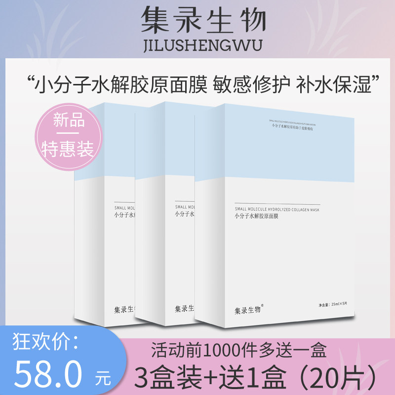 集录生物小分子水解胶原蛋白面膜修护舒缓补水保湿敏感肌晒后修护