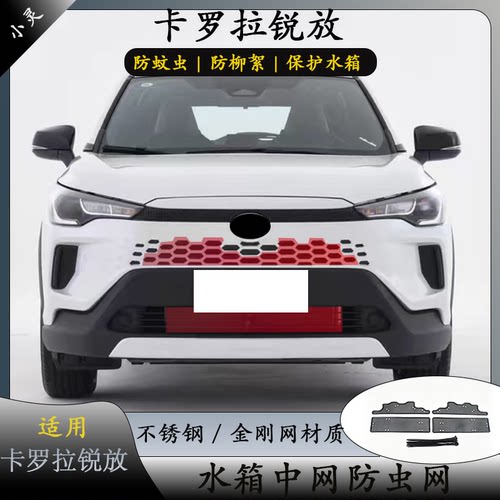 22-26款卡罗拉锐放防虫网中网