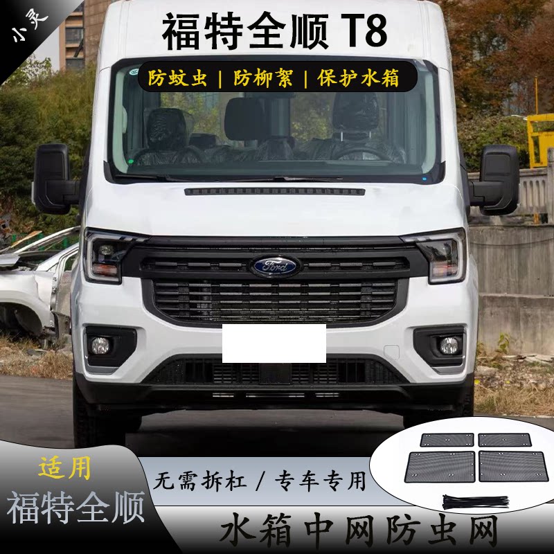 全顺T8新世代商旅版不锈钢防虫网