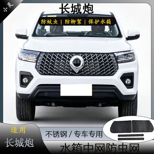 长城炮商用乘用版中网水箱防虫网