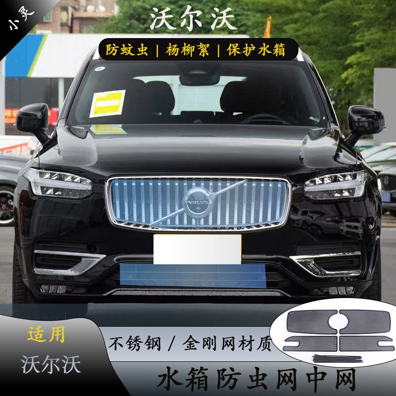 适用于沃尔沃XC90中网防虫网