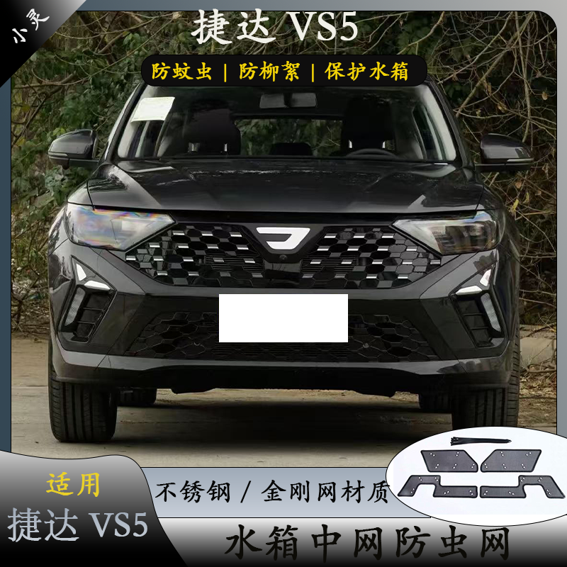 24-26款大众捷达VS5/VS7中网防虫网前杠水箱网防柳絮捷达专用改装