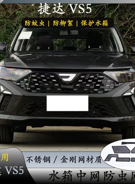 24-26款大众捷达VS5/VS7中网防虫网前杠水箱网防柳絮捷达专用改装