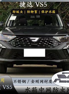 大众捷达VS5/VS7中网水箱防虫网