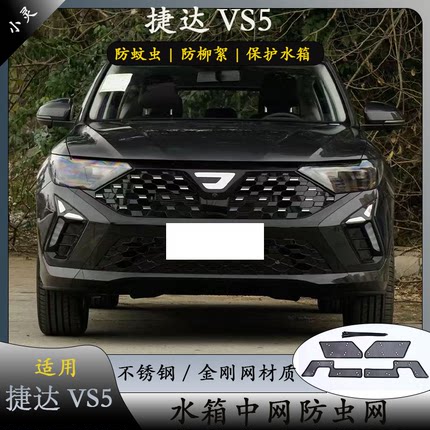 24-26款大众捷达VS5/VS7中网防虫网千里江山版防柳絮捷达专用改装