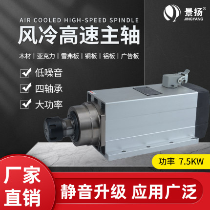 景扬雕刻机主轴电机7.5kw 方形风冷ER32高速四轴承木工开料机主轴