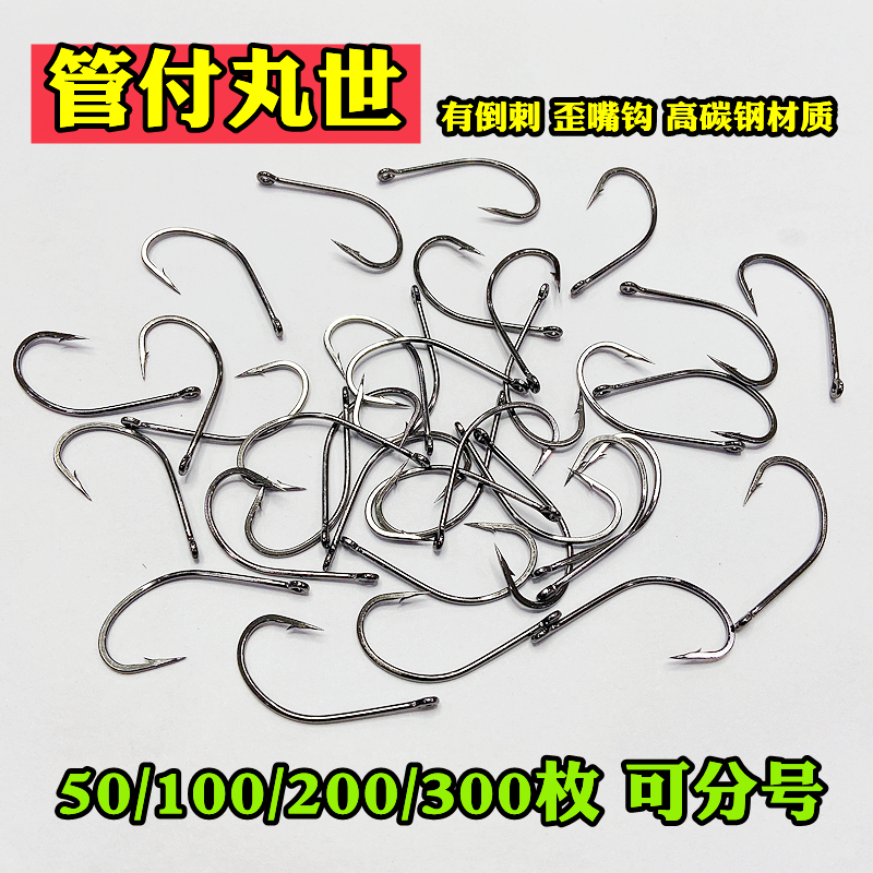 管付丸世鱼钩50枚300枚有倒刺带孔带圆圈带环散装正品歪嘴钩海钓