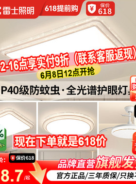 雷士照明IP40全光谱护眼吸顶灯客厅主灯卧室灯快装新款全屋灯具