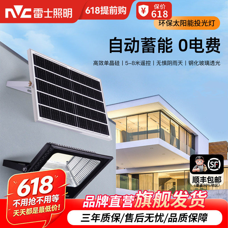 雷士照明太阳能户外灯庭院家用超亮投光灯太阳能路灯庭院灯感应灯